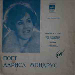 Лариса Мондрус - Проснись И Пой album flac