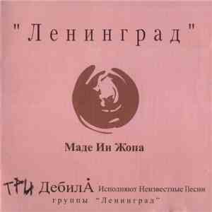 Ленинград - Маде Ин Жопа album flac