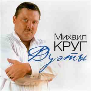 Михаил Круг - Дуэты album flac