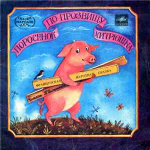 П. Цитринель - Поросенок По Прозвищу Хитрюшка album flac
