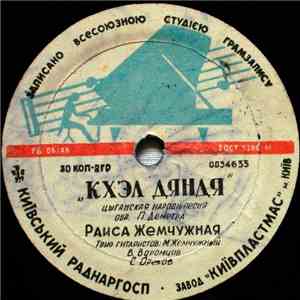 Раиса Жемчужная - Кхэл Дяндя / Пашо Вэшоро album flac