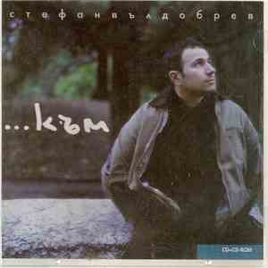 Стефан Вълдобрев - ...Към album flac