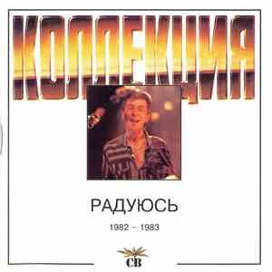 СВ - Радуюсь album flac
