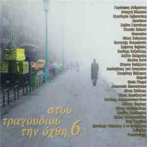 Various - Στου Τραγουδιού Την Όχθη 6 album flac