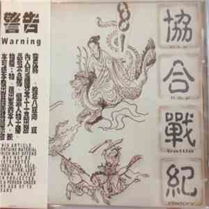 Various - 協合戰紀 Hip Hop Battle History album flac