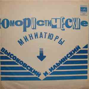 Высоковский / И. Ильинский - Юмористические Миниатюры album flac