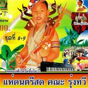 คณะ รุ่งทวี - แห่สดดนตรีพื้นบ้านหนองโก ชุดที่ 8 + 9 album flac