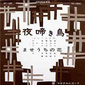吉里和美, 吉味正幸, 喜納栄子 - 夜啼き鳥(ガマク小替歌) / ませうちの花 album flac
