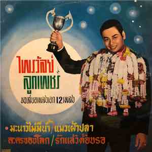 ไพรวัลย์ ลูกเพชร - มะนาวไม่มีน้ำ / แมวเฝ้าปลา / ละครของโลก / รักแล้วต้องรอ album flac