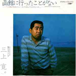 三上寛 - 函館に行ったことがない album flac