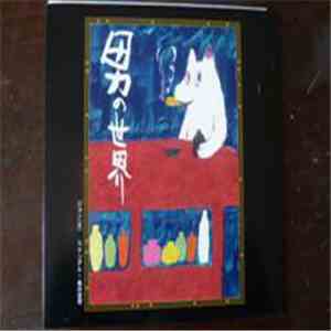 ジョン(犬) - 男の世界 album flac