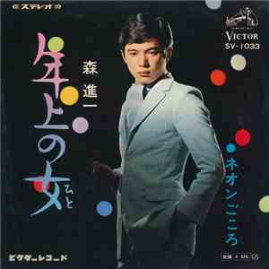森進一 - 年上の女 / ネオンごころ album flac