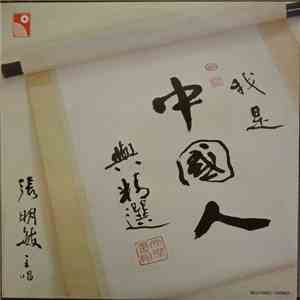 張明敏 - 我是中國人與精選 album flac