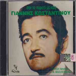 Γιάννης Κωνσταντίνου - Σαν Το Πυρετό Με Καις album flac