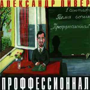 Александр Ливер - Проффессионнал album flac