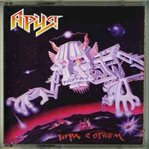 Ария - Игра С Огнем album flac