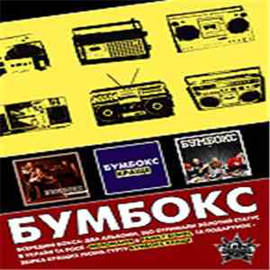 Бумбокс - Краще album flac