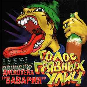 Дискотека Бавария - Голос Грязных Улиц album flac