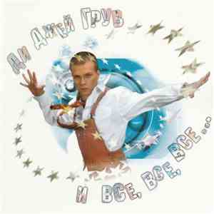 DJ Грув - Ди Джей Грув И Все, Все, Все... album flac