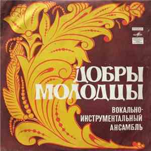 Добры Молодцы - Поет Песни Александра Флярковского album flac