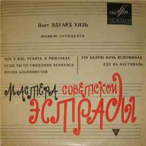 Эдуард Хиль - Песни Ю. Зарицкого album flac