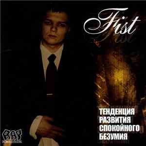 Fist  - Тенденция Развития Спокойного Безумия album flac