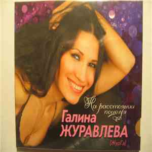 Галина Журавлева = ЖурГа - На расстоянии поцелуя album flac
