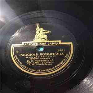 И.Козловский - Рассказ Лоэнгрина album flac