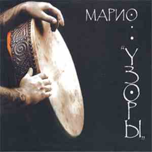 Мариан Калдарару - "Uzori" (The Patterns) album flac
