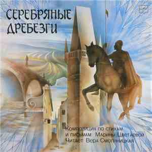 Марина Цветаева , Читает Вера Смоляницкая - Серебряные Дребезги, Композиция По Стихам И Письмам album flac