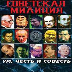 Советская Милиция - Ум, честь и совесть album flac