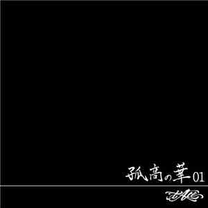 T-Ace  - 孤高の華01 album flac