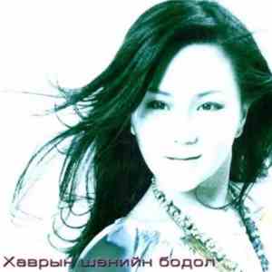 Т.Ариунаа - Хаврын шөнийн бодол album flac