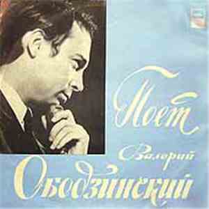 Валерий Ободзинский - Поет Валерий Ободзинский album flac