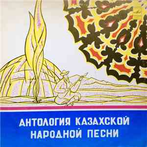 Various - Антология Казахской Народной Песни - 8-я пластинка album flac
