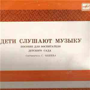 Various - Дети Слушают Музыку album flac