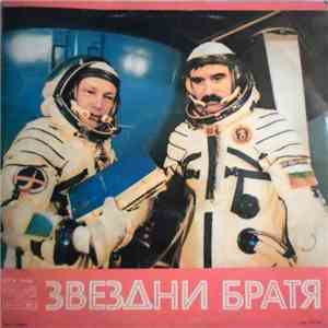 Various - Звездни Братя album flac