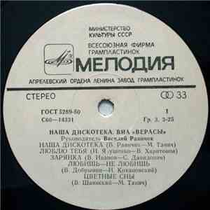 Верасы - Наша Дискотека album flac