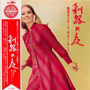 山下洋治 と '68オールスターズ - 釧路の夜(魅惑のスチール・ギター・ムード) album flac