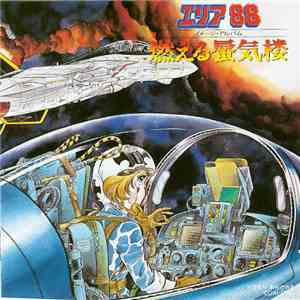 新田一郎 - エリア88 -燃える蜃気楼- イメージ・アルバム album flac