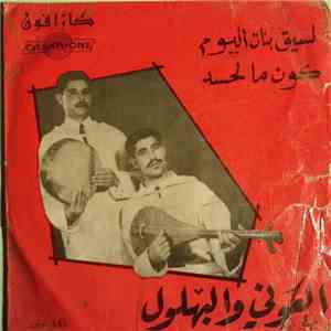 العوني والبهلول - لسيق بنات اليوم / كون ما لحسد album flac
