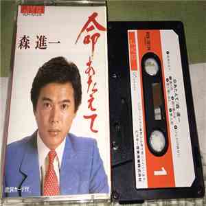 森 進一 - 命あたえて album flac
