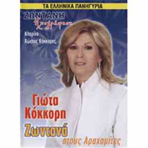 Γιώτα Κόκκορη, Κώστας Κόκκορης - Ζωντανά, Στους Αραχαμίτες album flac