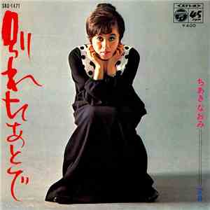 ちあきなおみ - 別れたあとで album flac