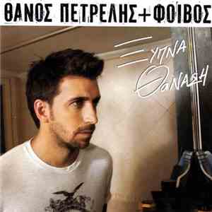 Θάνος Πετρέλης + Φοίβος - Ξύπνα Θανάση album flac