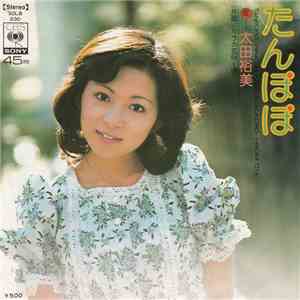 太田裕美 - たんぽぽ album flac