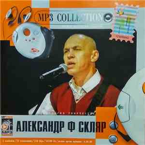 Александр Ф Скляр - MP3 Collection album flac