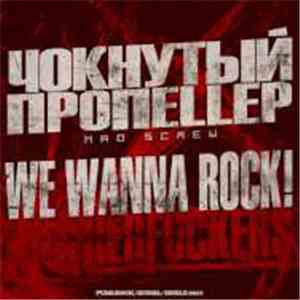 Чокнутый Пропеллер - We Wanna Rock album flac