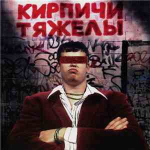 Кирпичи - Кирпичи Тяжелы album flac
