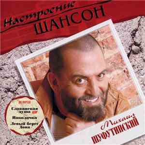 Михаил Шуфутинский - Настроение Шансон album flac